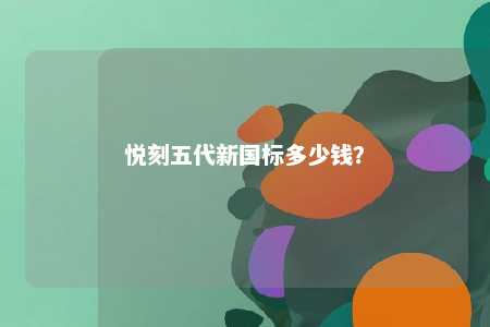 悦刻五代新国标多少钱？ 