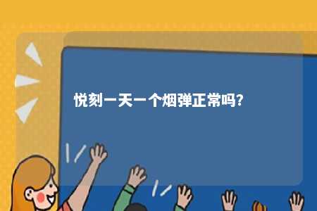 悦刻一天一个烟弹正常吗？ 